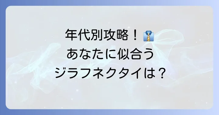 年齢層別!ジラフネクタイのおすすめ選び方と着こなし