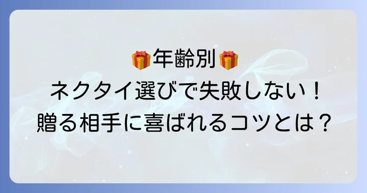 ジラフネクタイをプレゼントに選ぶ際の年齢層別考慮点
