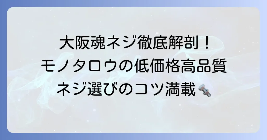 大阪魂ネジとは？モノタロウの低価格・高品質ネジの全てを徹底解説