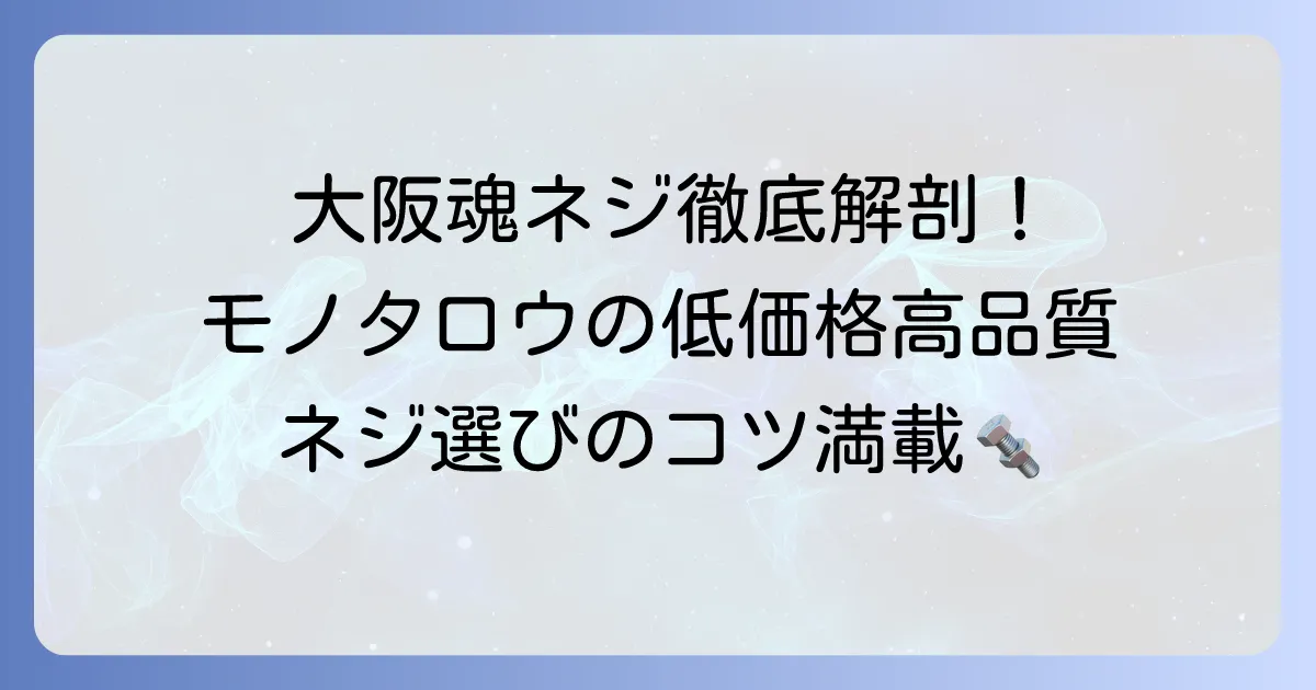 大阪魂ネジとは?モノタロウの低価格・高品質ネジの全てを徹底解説