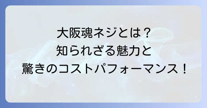 大阪魂ネジとは?その魅力と特徴