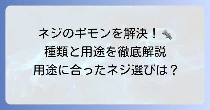 大阪魂ネジの種類と用途