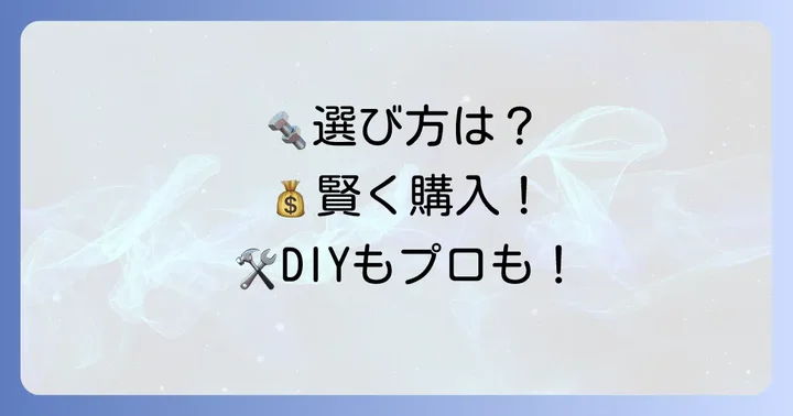 大阪魂ネジの購入方法と選び方