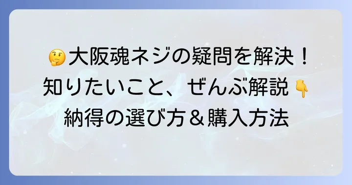 大阪魂ネジに関するよくある質問