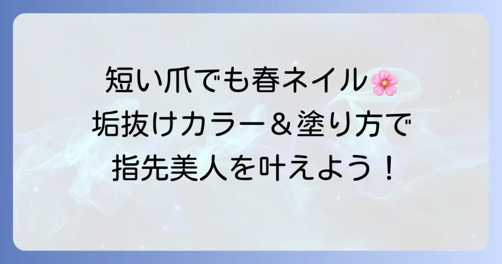 短い爪に似合うネイルは単色！春の決定版！指先美人になるカラーと塗り方のコツ