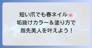 短い爪に似合うネイルは単色！春の決定版！指先美人になるカラーと塗り方のコツ