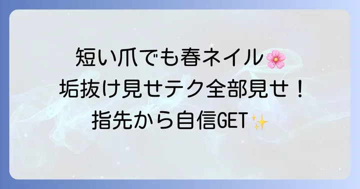 短い爪似合うネイル単色春の魅力とは?指先が美しく見える理由