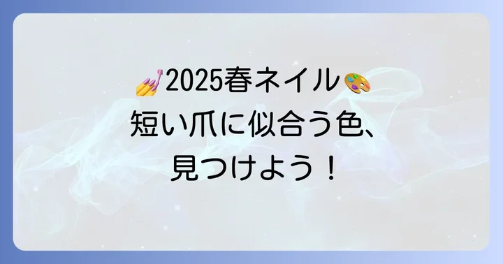 【2025年春】短い爪にぴったりの単色ネイルカラー選び