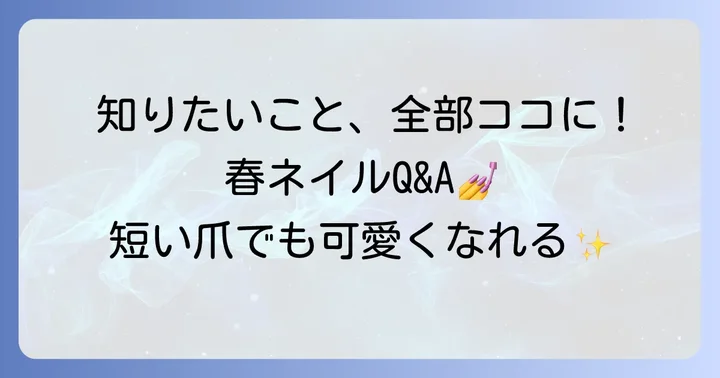 短い爪似合うネイル単色春でよくある質問