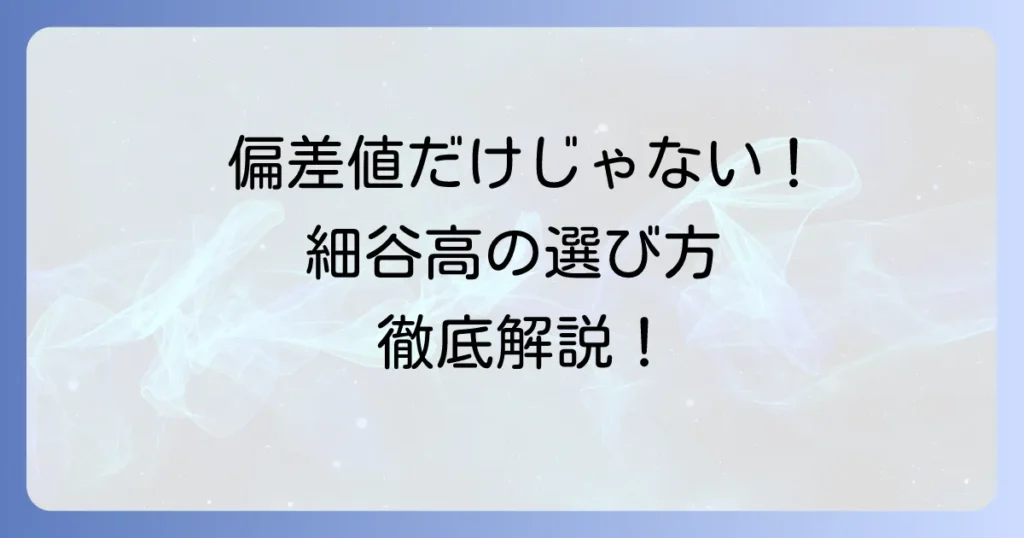 細谷高等専修学校の偏差値は？入学難易度と学校選びのコツを徹底解説！