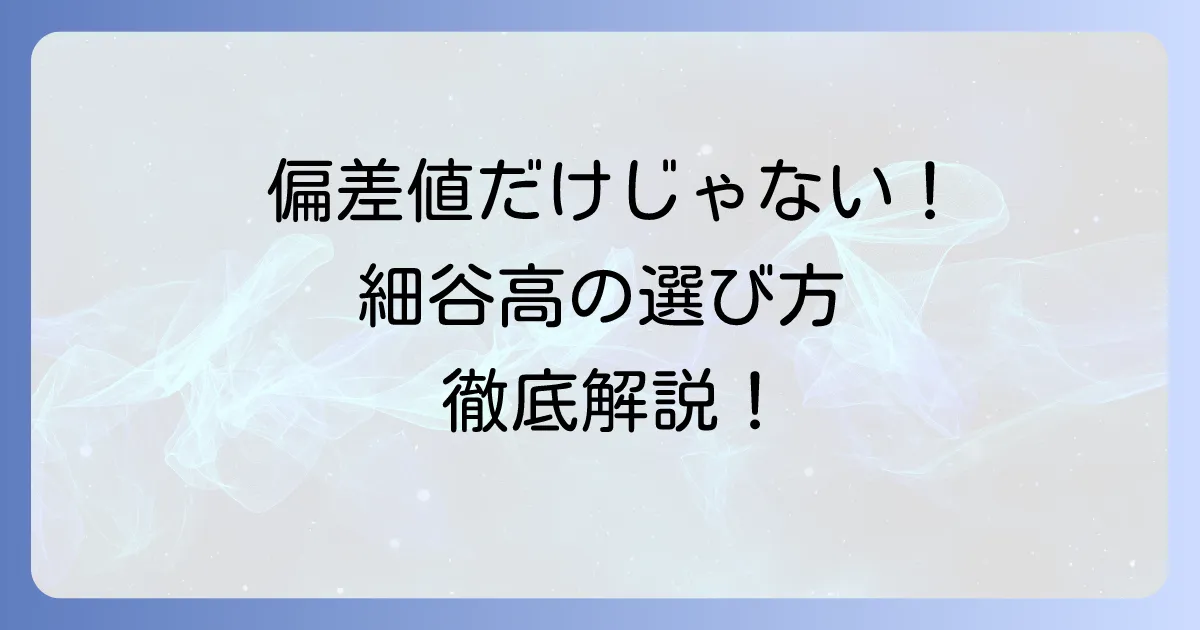 細谷高等専修学校の偏差値は?入学難易度と学校選びのコツを徹底解説!
