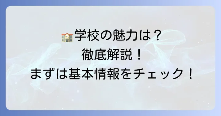 細谷高等専修学校とは?学校の基本情報を知ろう