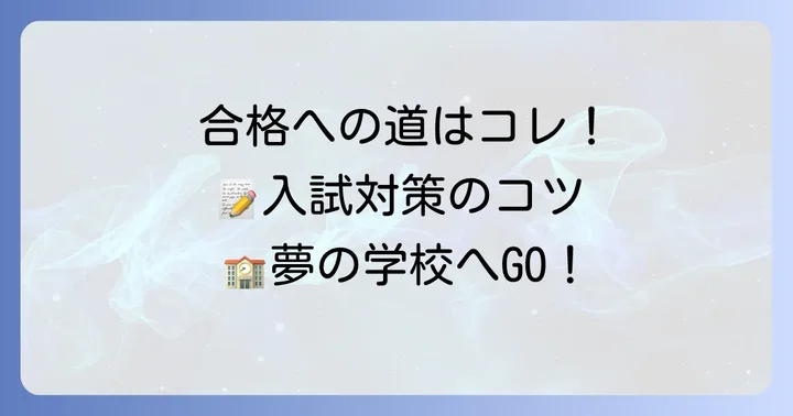 細谷高等専修学校の入試対策と合格するためのコツ