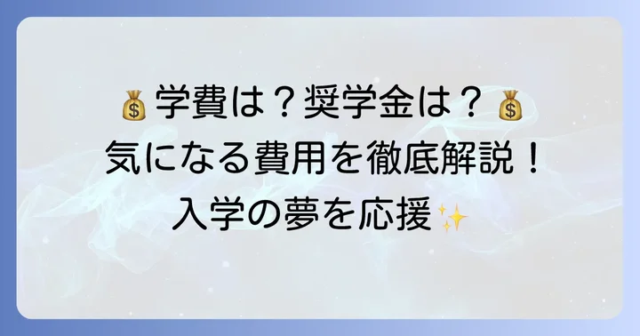 細谷高等専修学校の学費と奨学金制度