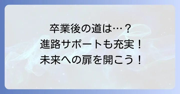 細谷高等専修学校の卒業後の進路とサポート体制