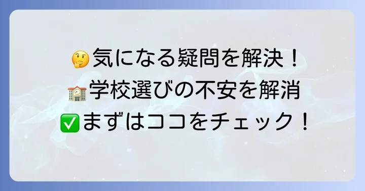 細谷高等専修学校に関するよくある質問