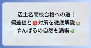 辺土名高校の偏差値を徹底解説！合格への道と学校の魅力