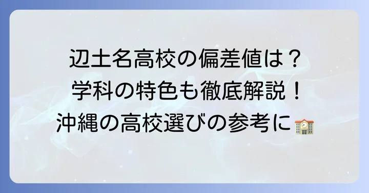 辺土名高校の最新偏差値と学科情報