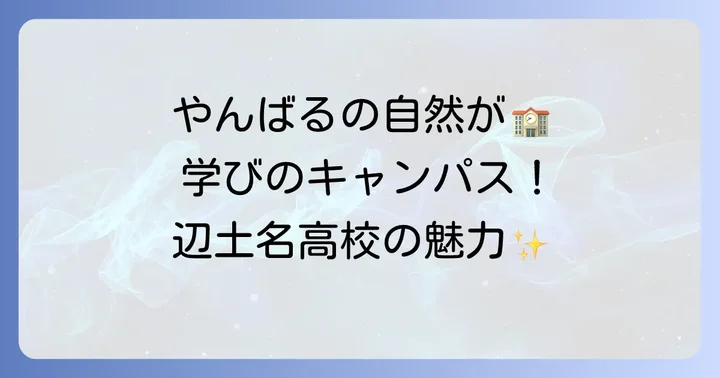 辺土名高校の魅力的な学校生活と教育内容