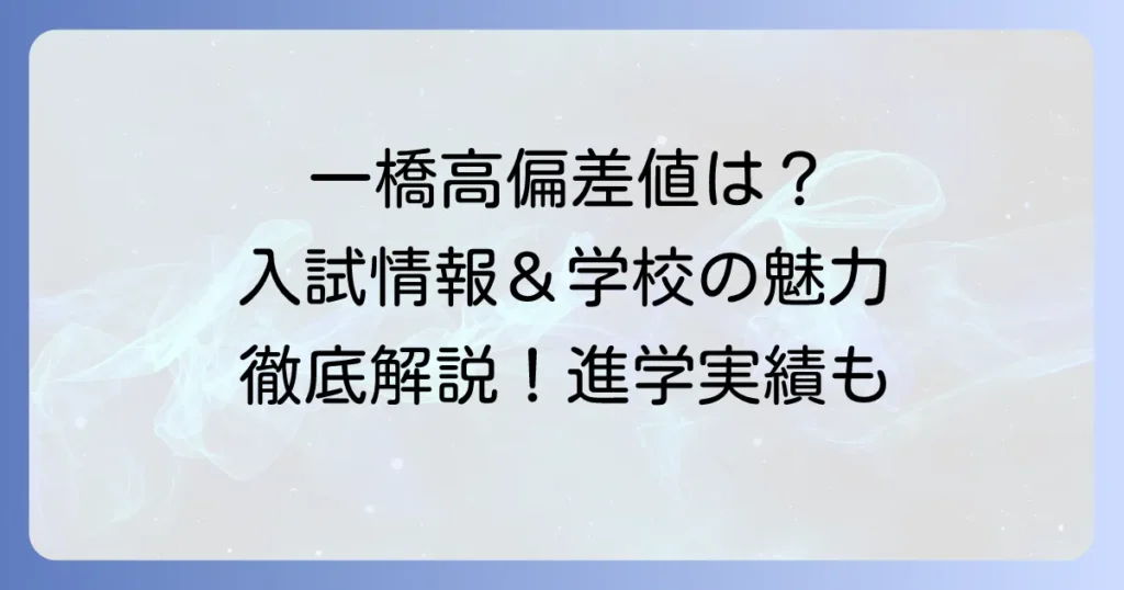 一橋高等学校の偏差値は？入試情報から学校の特色・進学実績まで徹底解説