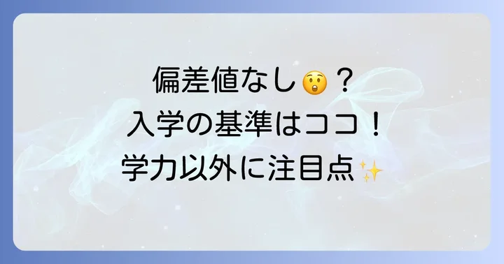 おおぞら高等学院に偏差値がない理由とは？