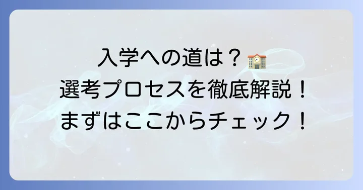 おおぞら高等学院の入学方法と選考プロセス