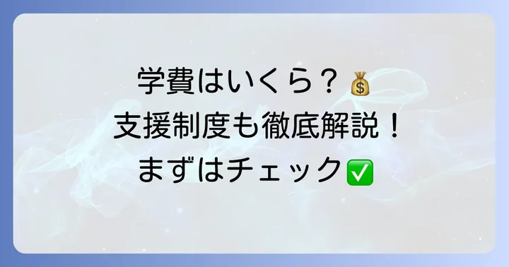 おおぞら高等学院の学費と利用できる支援制度