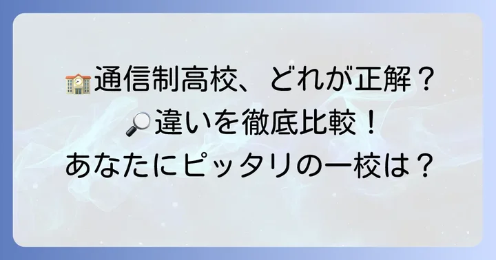 おおぞら高等学院と他の通信制高校・サポート校との比較