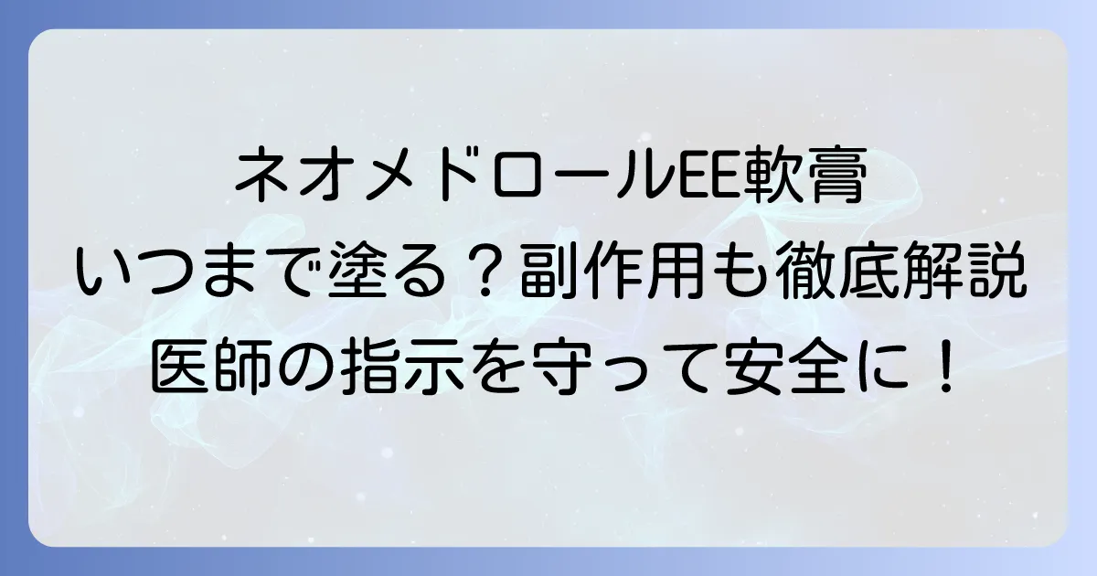 ネオメドロールEE軟膏の使用期間の目安と正しい使い方を徹底解説