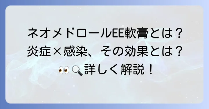 ネオメドロールEE軟膏とは?その効果と成分