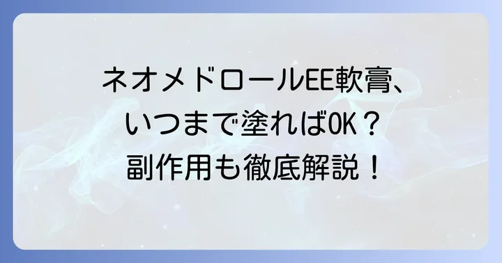 ネオメドロールEE軟膏の適切な使用期間と注意点