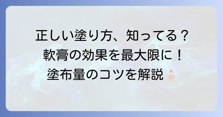 ネオメドロールEE軟膏の正しい塗り方と塗布量のコツ