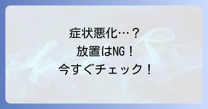 症状が改善しない、または悪化した場合の対応