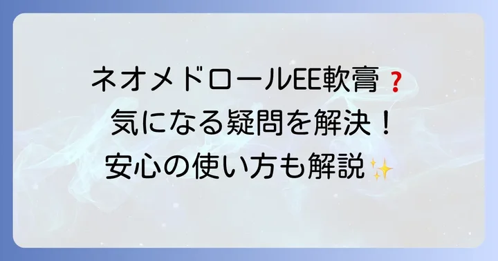 ネオメドロールEE軟膏に関するよくある質問