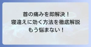 寝違えをすぐに直す！つらい首の痛みを和らげる即効性のある方法