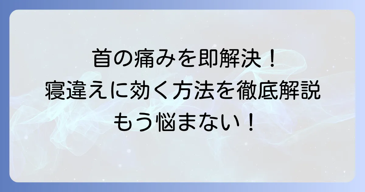 寝違えをすぐに直す！つらい首の痛みを和らげる即効性のある方法