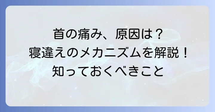 寝違えとは？その原因とメカニズム