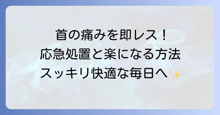 寝違えをすぐに直すための応急処置と対処法