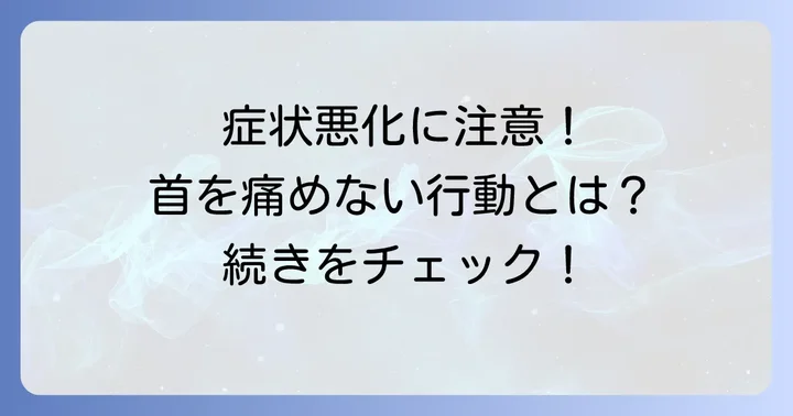 寝違えを悪化させないための注意点