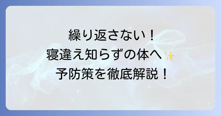 寝違えを繰り返さないための予防策