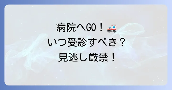こんな時は病院へ！受診を検討すべきケース