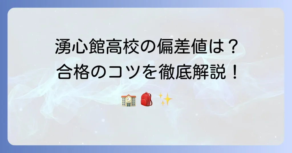 湧心館高等学校の偏差値は？合格に必要な学力と対策を徹底解説