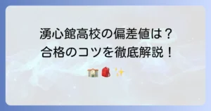 湧心館高等学校の偏差値は？合格に必要な学力と対策を徹底解説