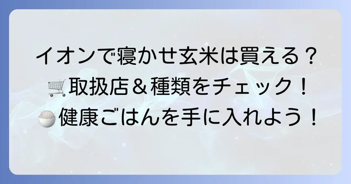 寝かせ玄米はイオンで買える?購入方法と取り扱い商品
