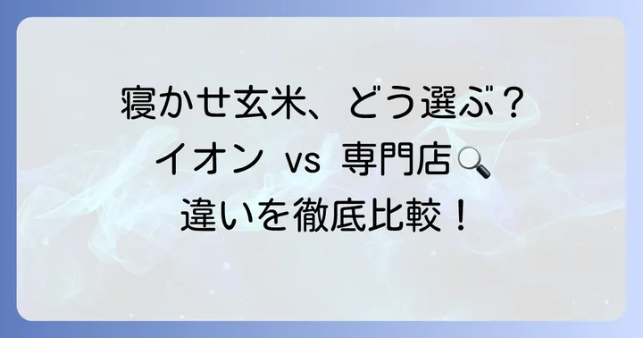 イオンで寝かせ玄米を選ぶコツと他社との比較