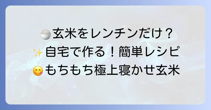 自宅で寝かせ玄米を美味しく作る方法