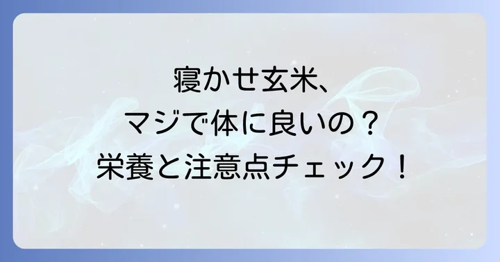 寝かせ玄米の栄養と健康効果、注意点