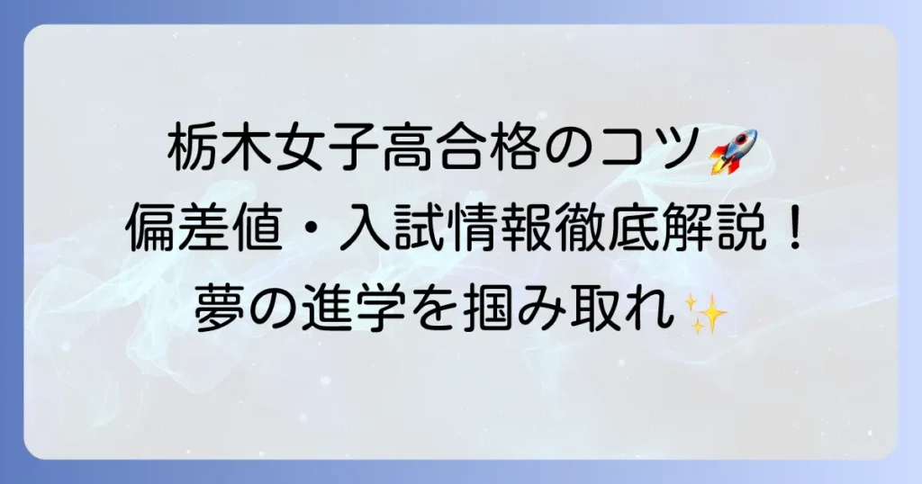栃木女子高校の偏差値や入試情報【徹底解説】合格への道のり