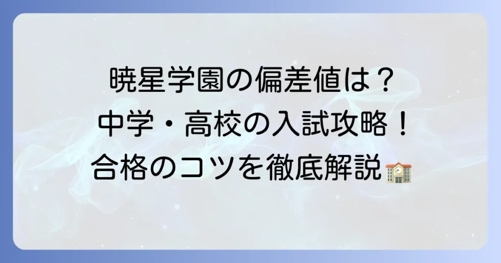 暁星学園の偏差値最新情報！中学・高校の入試傾向と合格のコツ