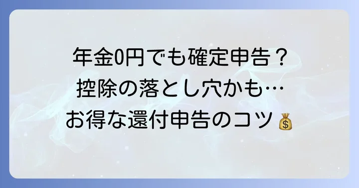 公的年金源泉徴収税額が0円になるのはなぜ?その理由を解説